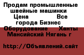 Продам промышленные швейные машинки › Цена ­ 100 000 - Все города Бизнес » Оборудование   . Ханты-Мансийский,Нягань г.